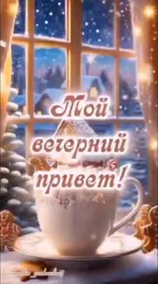Открытка «Добрый вечер и пожелания»: Мой вечерний привет в зимнюю сказку. Тэги: Добрый зимний вечер, Доброго, прекрас…