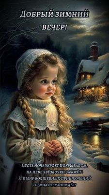 Открытка «Добрый вечер и пожелания»: Добрый зимний вечер: сказочная открытка с девочкой. Тэги: Добрый зимний вечер…