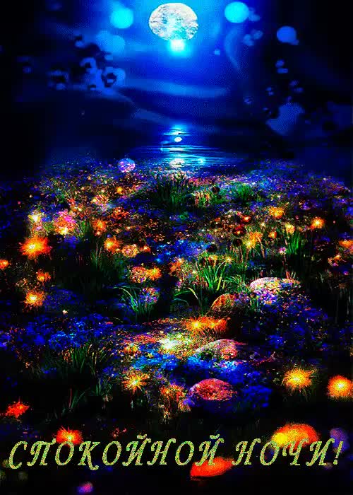 Открытка «Спокойной ночи»: Спокойной ночи, волшебная лунная поляна!. Тэги: Спокойной ночи, красивые, Спокойной ночи…