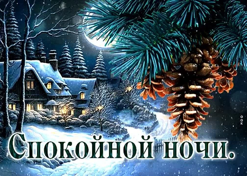 Открытка «Спокойной ночи»: Уютная зимняя ночь в лесу. Тэги: Спокойной ночи, красивые, Спокойной ночи, с пожеланиями…