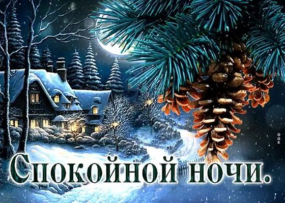 Открытка «Спокойной ночи»: Уютная зимняя ночь в лесу. Тэги: Спокойной ночи, красивые, Спокойной ночи, с пожеланиями…