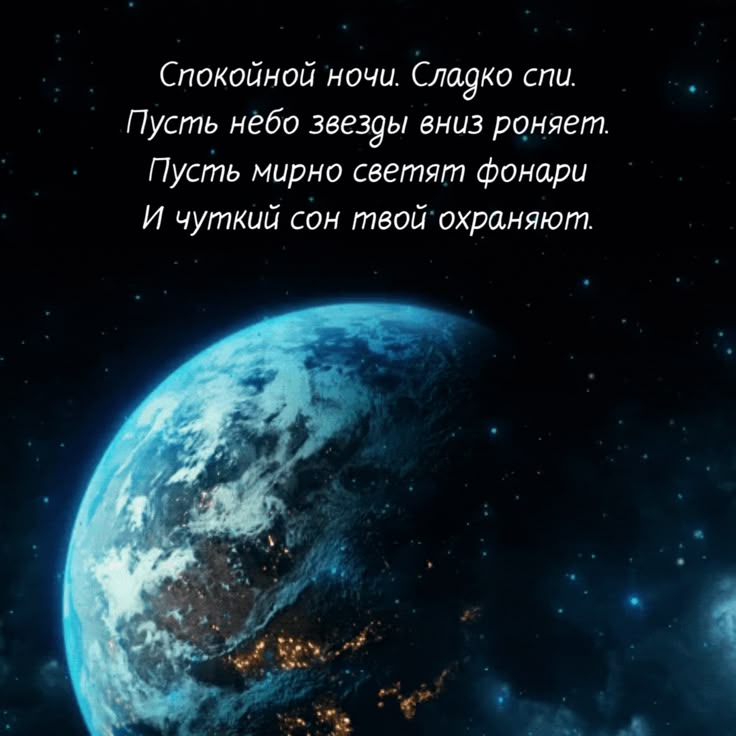 Открытка «Спокойной ночи»: Спокойной ночи: Стихи о звездах и снах. Тэги: Спокойной ночи, красивые, Спокойной ночи…