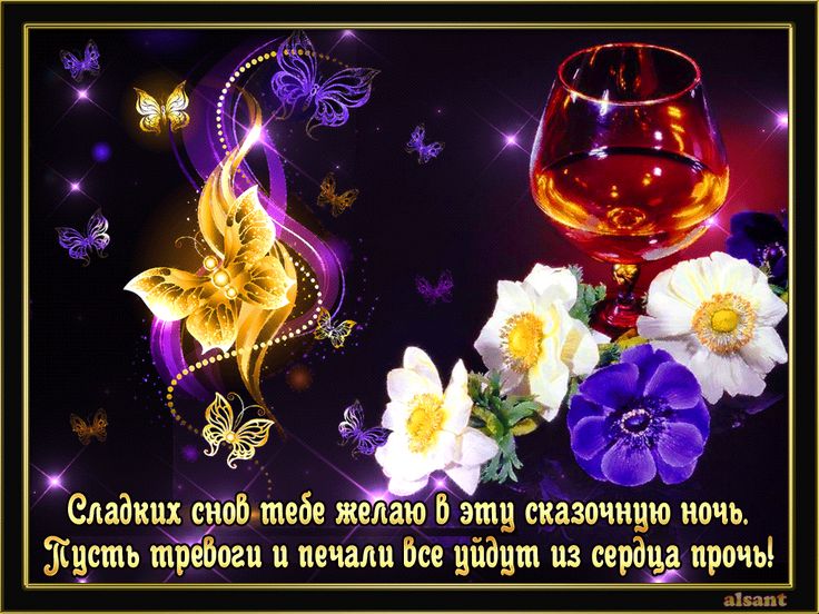 Открытка «Доброй ночи»: Сладких снов в эту сказочную ночь и без тревог!. Тэги: пожелание, позитивный, красивый, нежный…