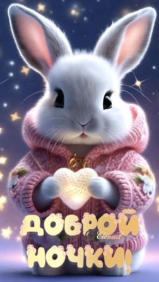Открытка «Доброй ночи»: Милый зайчик желает доброй ночки. Тэги: Спокойной ночи, Спокойной ночи, с пожеланиями, Доброй…