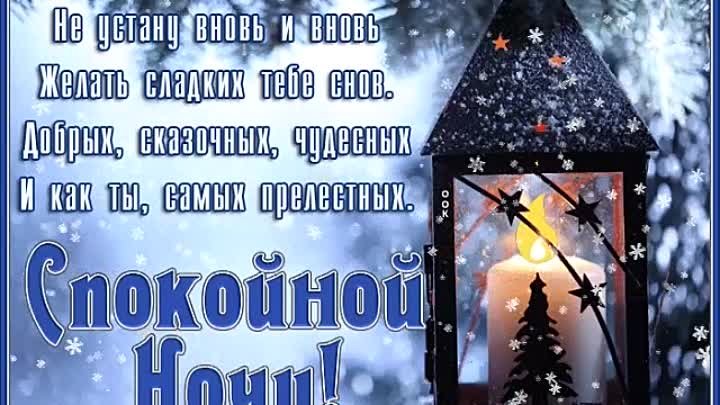 Открытка «Спокойной ночи»: Сказочных и прелестных снов. Тэги: Спокойной ночи, красивые, Спокойной ночи, с пожеланиями…