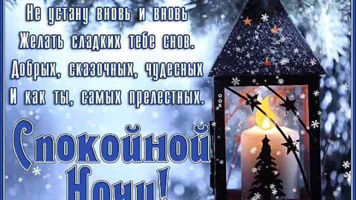 Открытка «Спокойной ночи»: Сказочных и прелестных снов. Тэги: Спокойной ночи, красивые, Спокойной ночи, с пожеланиями…