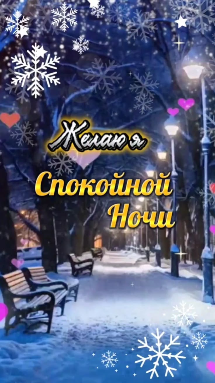 Открытка «Спокойной ночи»: Зимняя сказка: Желаю спокойной ночи. Тэги: Спокойной ночи, красивые, Спокойной ночи…