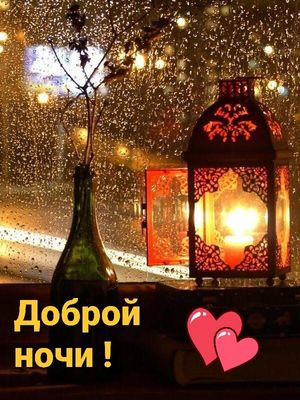 Открытка «Доброй ночи»: Уютная ночь под дождем: Доброй ночи!.
