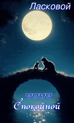 Открытка «Доброй ночи»: Спокойной ночи с котятами под луной.
