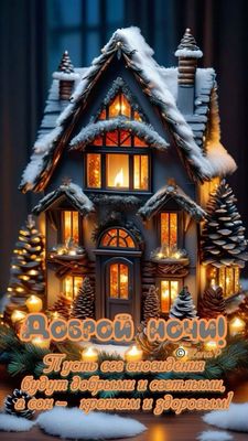 Открытка «Доброй ночи»: Сказочный домик для доброй и крепкой ночи. Тэги: крепкий