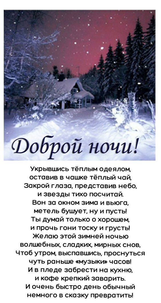 Открытка «Доброй ночи»: Зимняя ночь и добрые сны.