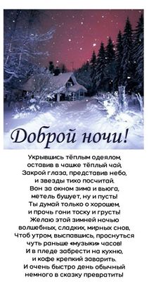 Открытка «Доброй ночи»: Зимняя ночь и добрые сны.