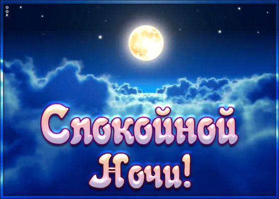 Открытка «Спокойной ночи»: Спокойной ночи, звездной и волшебной. Тэги: Спокойной ночи, красивые, Спокойной ночи…