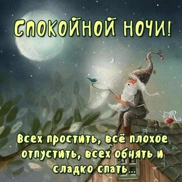 Открытка «Спокойной ночи»: Волшебная ночь гнома на крыше. Тэги: Спокойной ночи, с пожеланиями, Спокойной ночи и добры…