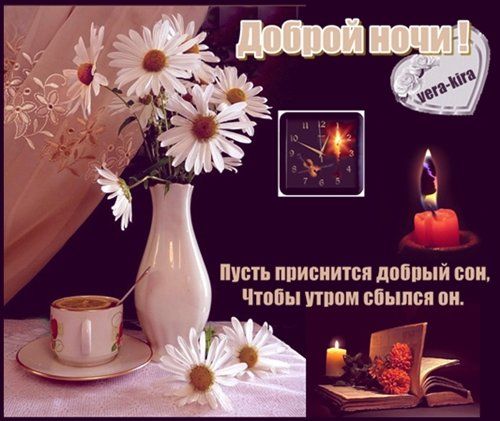 Открытка «Доброй ночи»: Доброй ночи и пусть сбываются сны!.