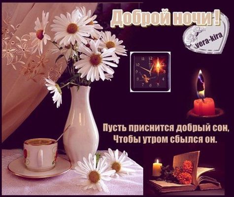 Открытка «Доброй ночи»: Доброй ночи и пусть сбываются сны!.