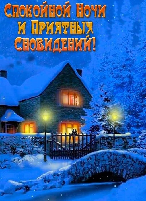 Открытка «Спокойной ночи»: Спокойной ночи и приятных сновидений!. Тэги: Спокойной ночи, красивые, Спокойной ночи…