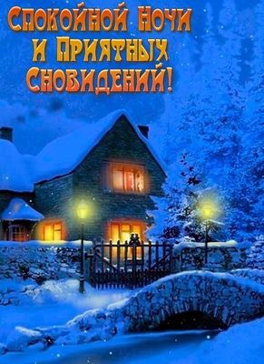 Открытка «Спокойной ночи»: Спокойной ночи и приятных сновидений!. Тэги: Спокойной ночи, красивые, Спокойной ночи…