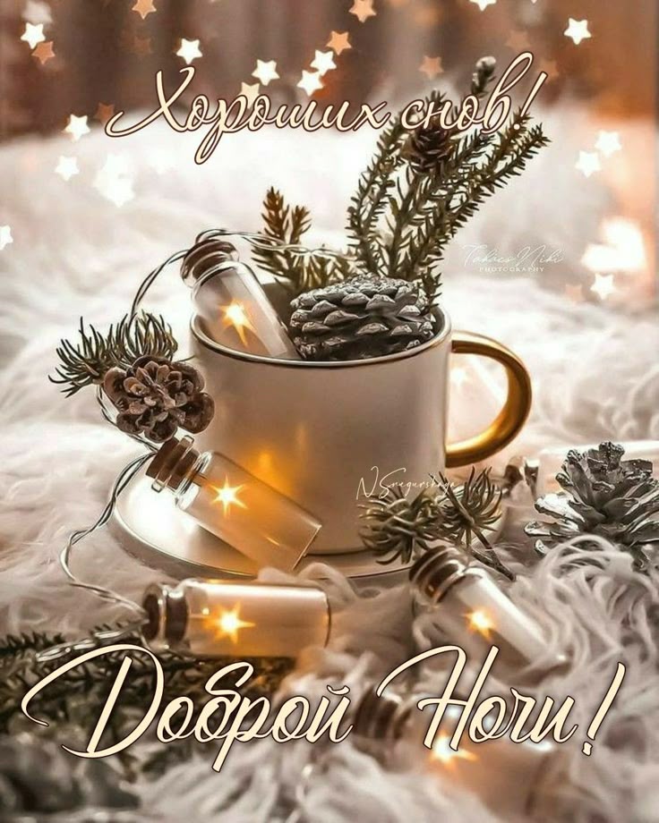 Открытка «Доброй ночи»: Уютная ночь и сладкие сны. Тэги: Хороших снов