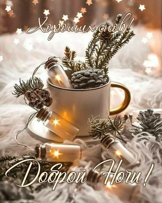 Открытка «Доброй ночи»: Уютная ночь и сладкие сны. Тэги: Хороших снов