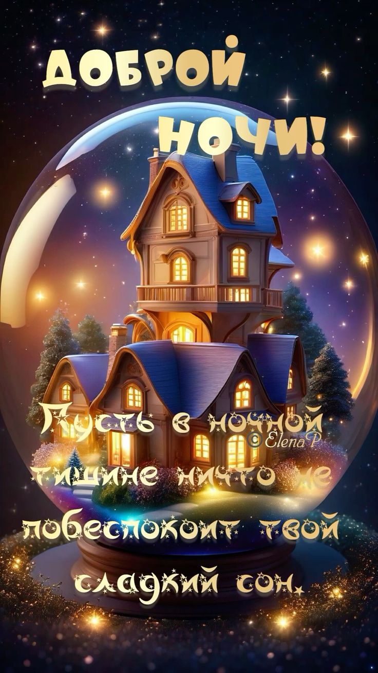 Открытка «Доброй ночи»: Спокойной ночи, волшебный сон в сказочном доме.