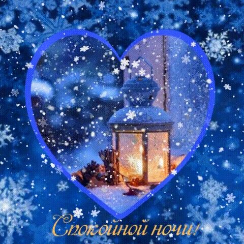 Открытка «Спокойной ночи»: Спокойной ночи: зимняя любовь и тепло свечи. Тэги: Спокойной ночи, красивые, Спокойной ночи…