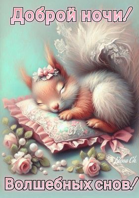 Открытка «Доброй ночи»: Добрый ночи! Волшебных снов!.