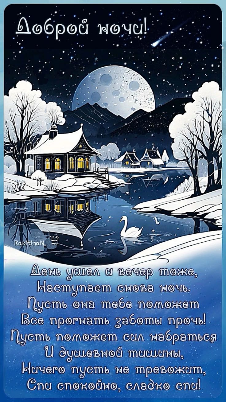 Открытка «Доброй ночи»: Спокойной ночи, зимняя сказка и умиротворение.