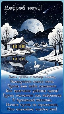 Открытка «Доброй ночи»: Спокойной ночи, зимняя сказка и умиротворение.