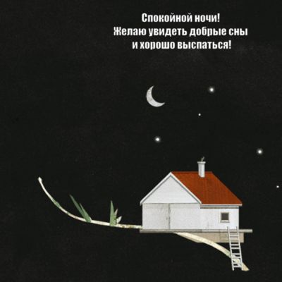 Открытка «Спокойной ночи»: Спокойной ночи и добрых снов!. Тэги: Хороших снов, засыпание, Спокойной ночи, с пожеланиями…