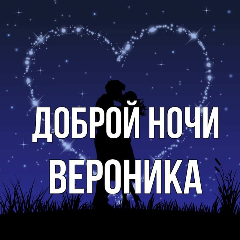 Открытка «Доброй ночи»: Спокойной ночи, Вероника! Сердечный привет. Тэги: пожелание, сердце, друг, подруга, небо…