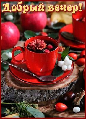 Открытка «Добрый вечер и пожелания»: Уютный вечер с чашечкой красного чая. Тэги: Добрый вечер красивые, Доброго вечер…
