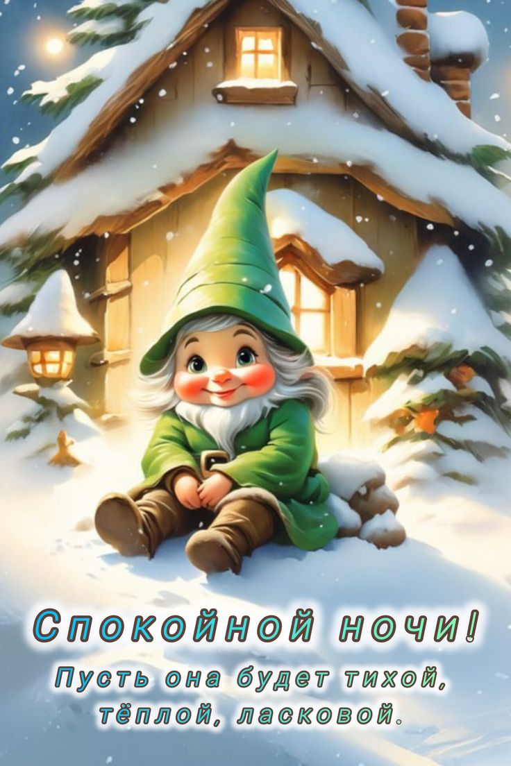 Открытка «Спокойной ночи»: Спокойной ночи с милым гномом. Тэги: Спокойной ночи, с пожеланиями, Спокойной, нежной ночи…