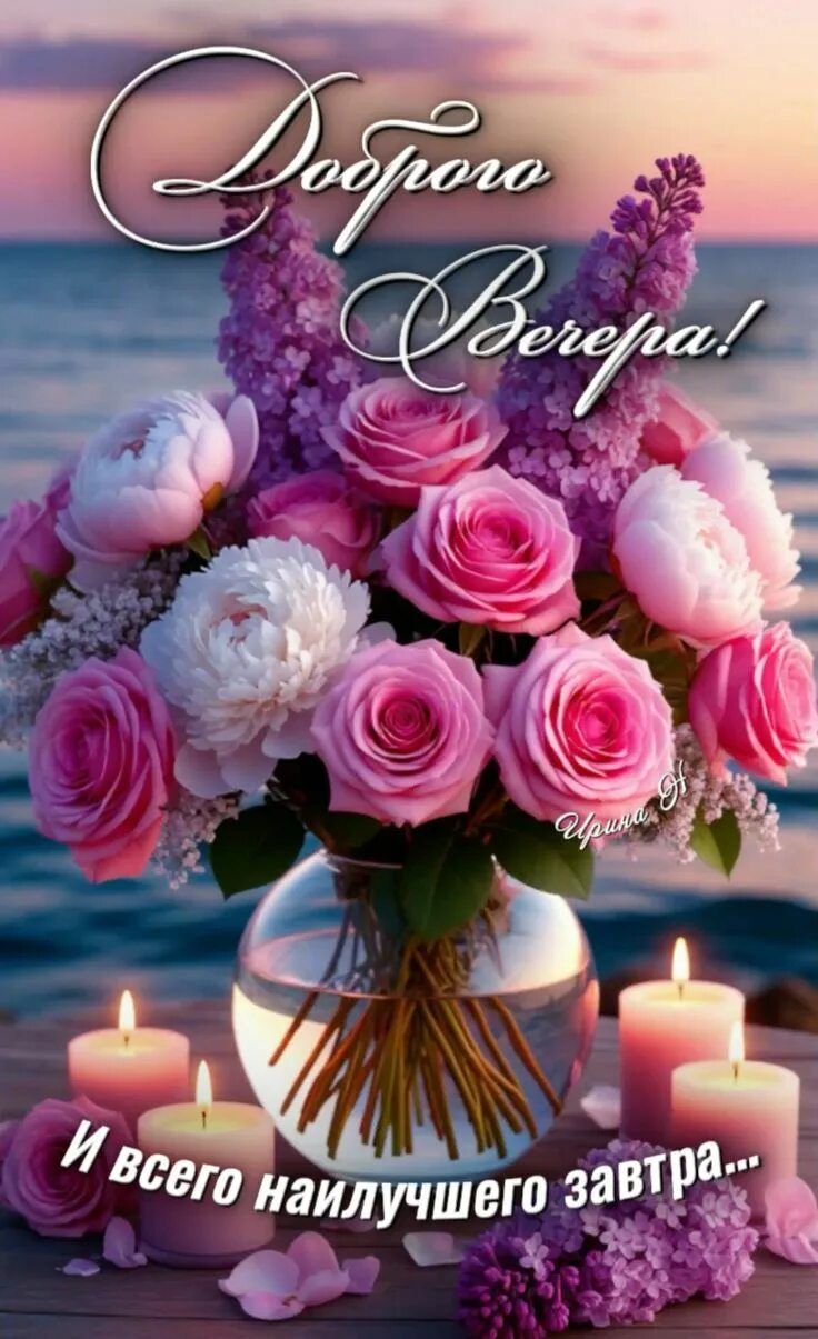 Открытка «Добрый вечер и пожелания»: Доброй ночи и прекрасного завтра!. Тэги: Добрый позитивный вечер, Добрый вечер…