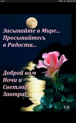 Открытка «Доброй ночи»: Доброй ночи и светлого завтра!.