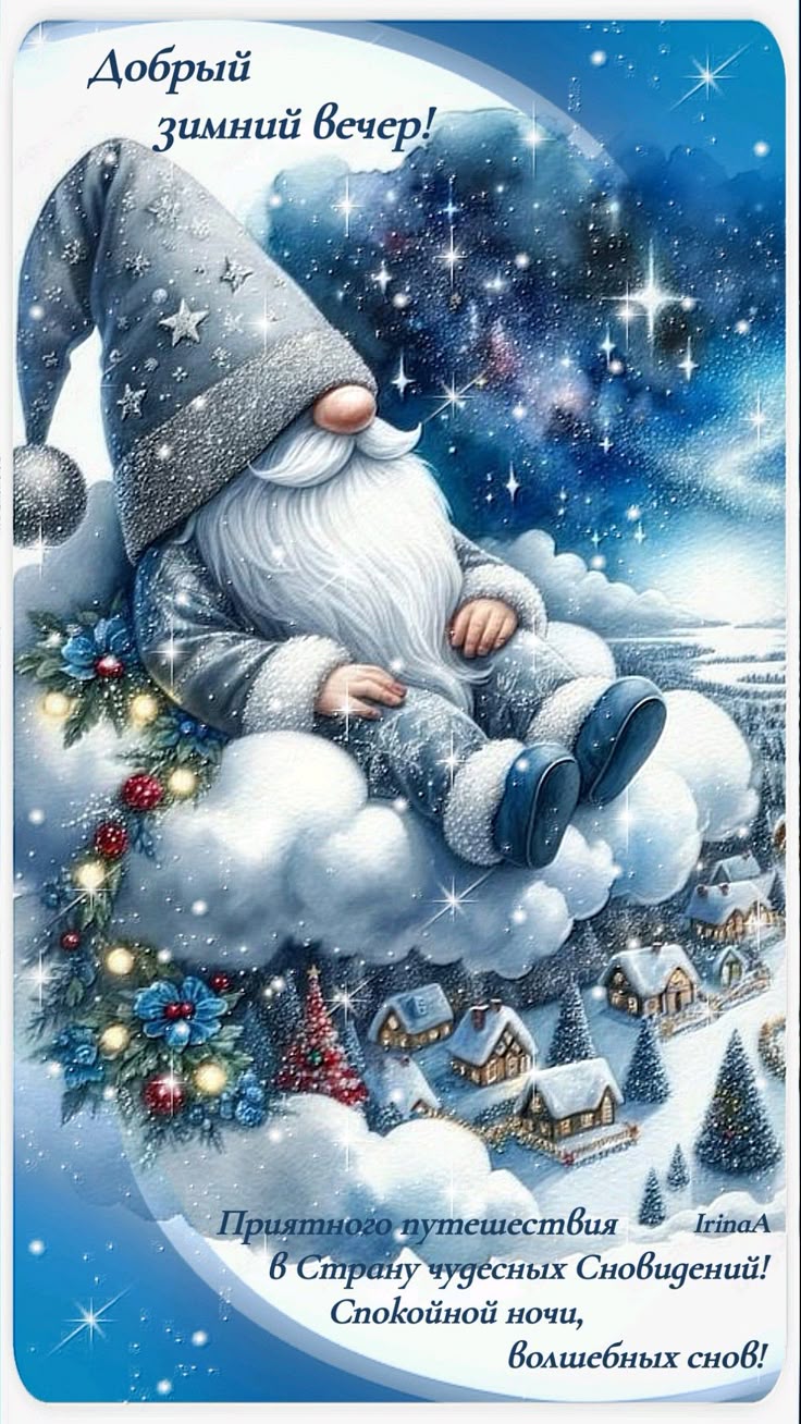 Открытка «Добрый зимний вечер»: Зимний гном на облаке: волшебный вечер. Тэги: Доброго вечера и хорошего настроения…
