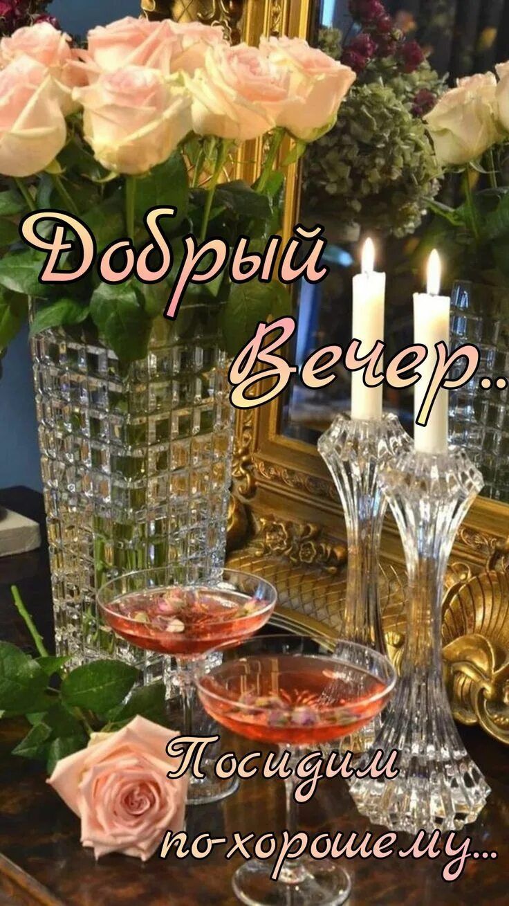 Открытка «Добрый вечер красивые»: Добрый вечер и уютные посиделки. Тэги: Доброго вечера и хорошего настроения, Добрый…