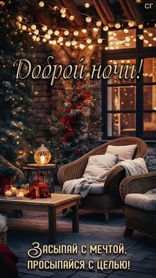 Открытка «Доброй ночи»: Доброй ночи с уютным двориком.