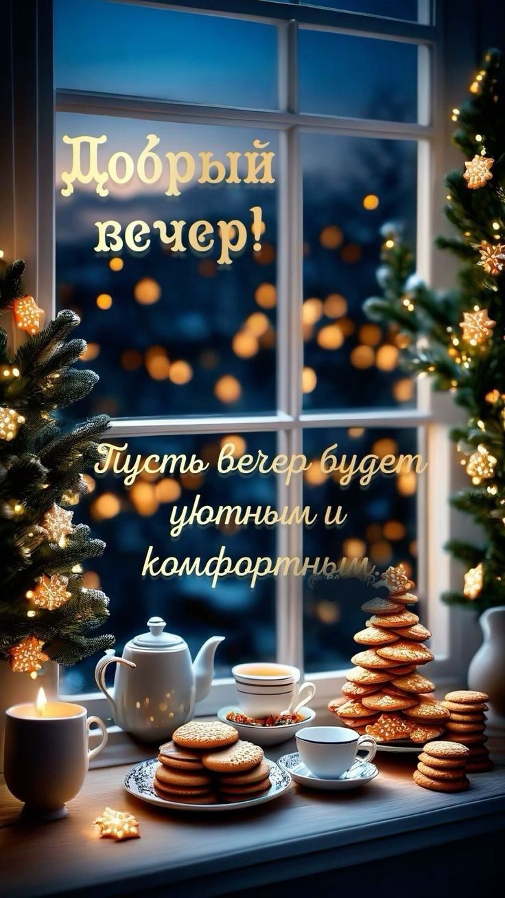 Открытка «Добрый вечер и пожелания»: Уютный вечер у окна с чаем и печеньем. Тэги: Добрый зимний вечер, Добрый вечер к…