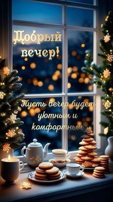 Открытка «Добрый вечер и пожелания»: Уютный вечер у окна с чаем и печеньем. Тэги: Добрый зимний вечер, Добрый вечер к…