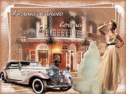 Открытка «Добрый вечер и пожелания»: Великолепный вечер в городе джаза. Тэги: Добрый вечер красивые, Добрый вечер жен…