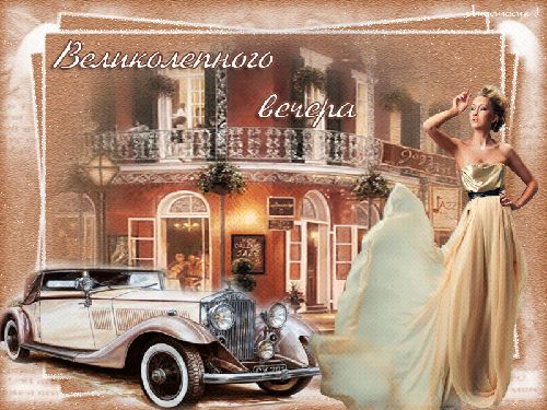 Открытка «Добрый вечер и пожелания»: Великолепный вечер в городе джаза. Тэги: Добрый вечер красивые, Добрый вечер жен…