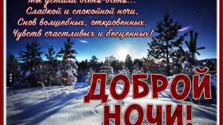 Открытка «Доброй ночи»: Спокойной ночи, зимние сны. Тэги: Спокойной ночи, Спокойной ночи, с пожеланиями, Доброй и спо…
