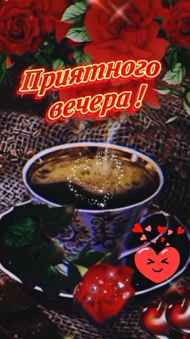 Открытка «Хорошего настроения»: Уютного вечера с ароматным кофе и розами!. Тэги: пожелание, кофе, сердце, уют, нежный…