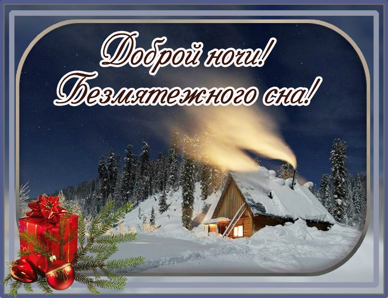 Открытка «Доброй ночи»: Спокойной ночи и безмятежного сна!. Тэги: загородный, безмятежный