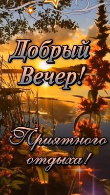 Открытка «Добрый вечер и пожелания»: Добрый вечер и приятного отдыха!. Тэги: Добрый вечер красивые, Добрый позитивный…