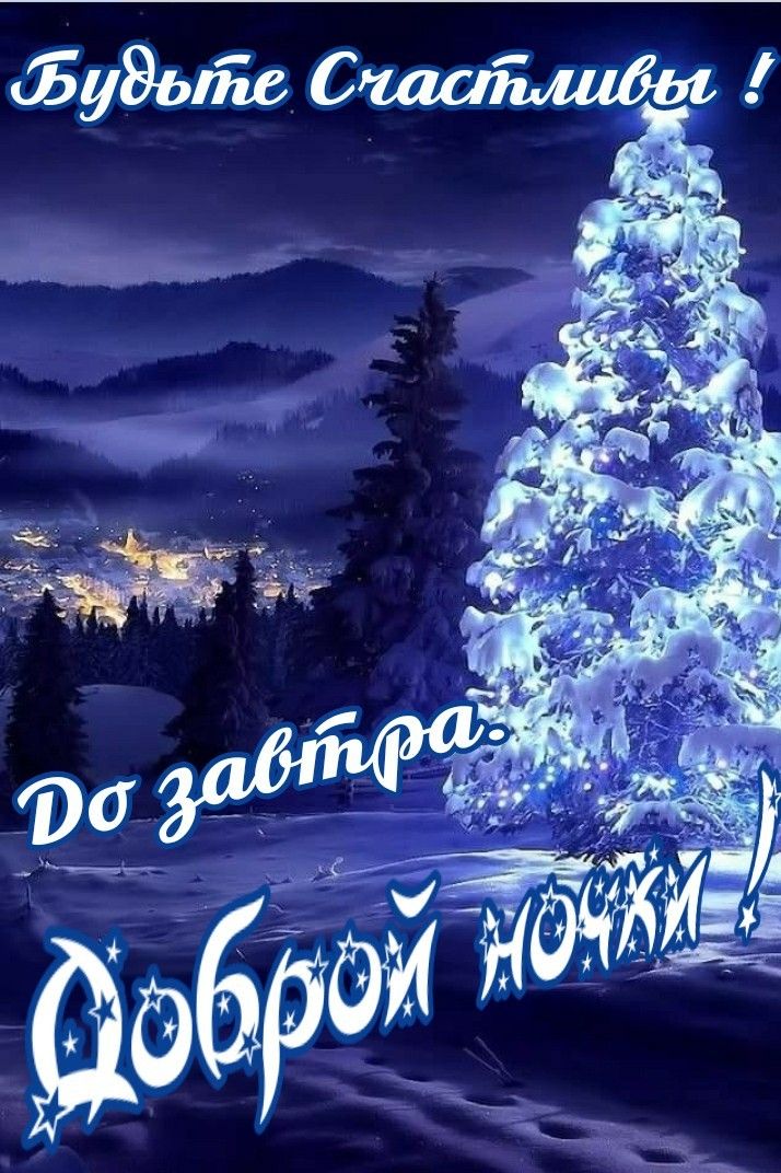 Открытка «Доброй ночи»: Спокойной ночи с зимним пейзажем.