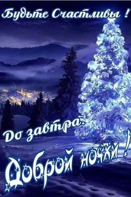 Открытка «Доброй ночи»: Спокойной ночи с зимним пейзажем.