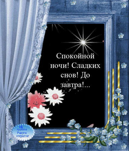 Открытка «Спокойной ночи»: Спокойной ночи и сладких снов. Тэги: Спокойной ночи, с пожеланиями, Спокойной ночи и добры…