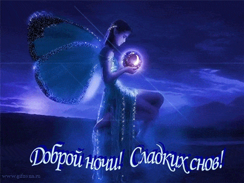 Открытка «Доброй ночи»: Сказочная фея желает доброй ночи. Тэги: пожелание, красивый, нежный, девушка, свет, сказка…
